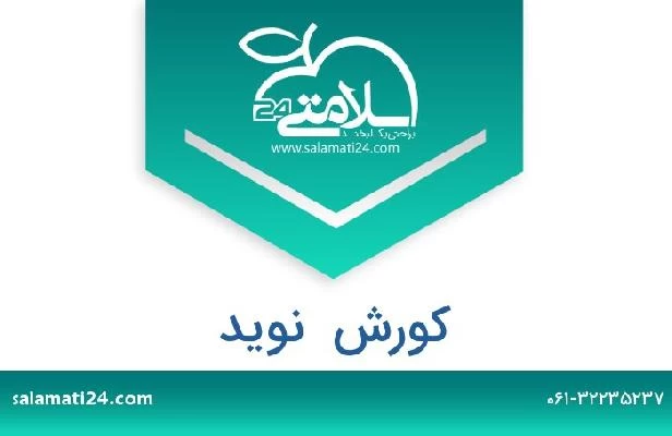 تلفن و سایت کورش  نوید