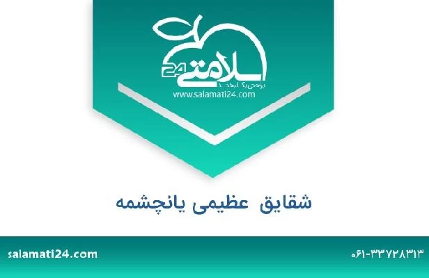 تلفن و سایت شقایق  عظیمی یانچشمه