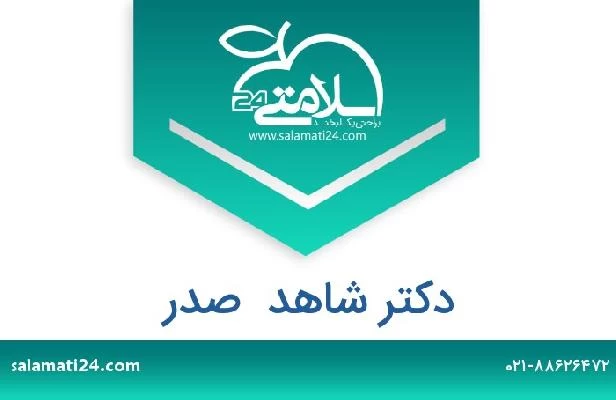 تلفن و سایت دکتر شاهد  صدر