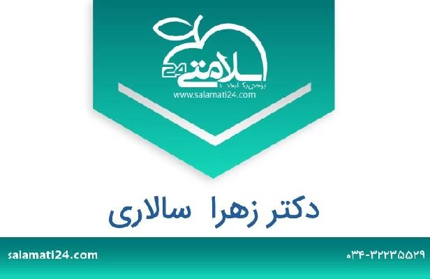 تلفن و سایت دکتر زهرا  سالاری