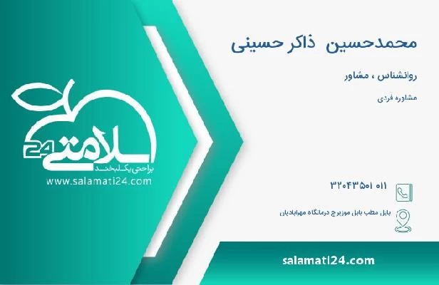 آدرس و تلفن محمدحسین  ذاکر حسینی