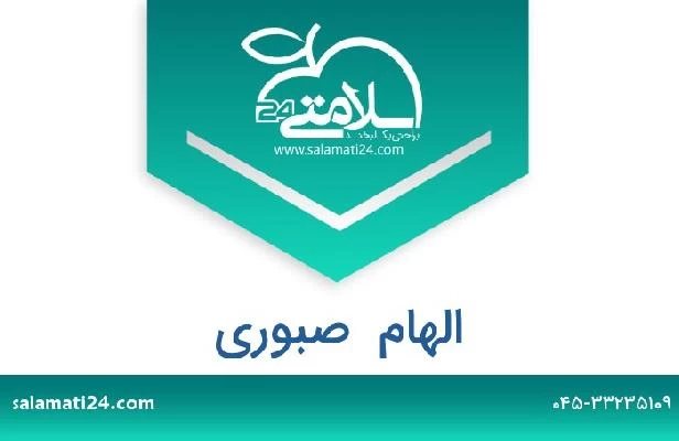 تلفن و سایت الهام  صبوری