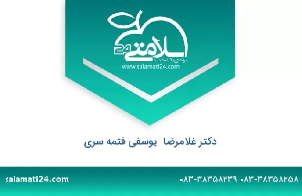 تلفن و سایت دکتر غلامرضا  یوسفی فتمه سری