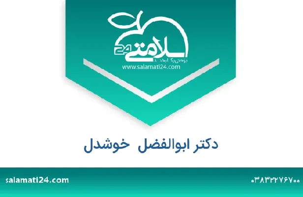 تلفن و سایت دکتر ابوالفضل  خوشدل