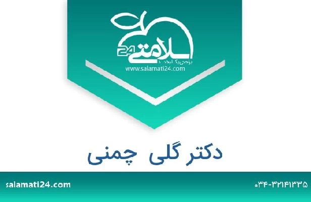 تلفن و سایت دکتر گلی  چمنی