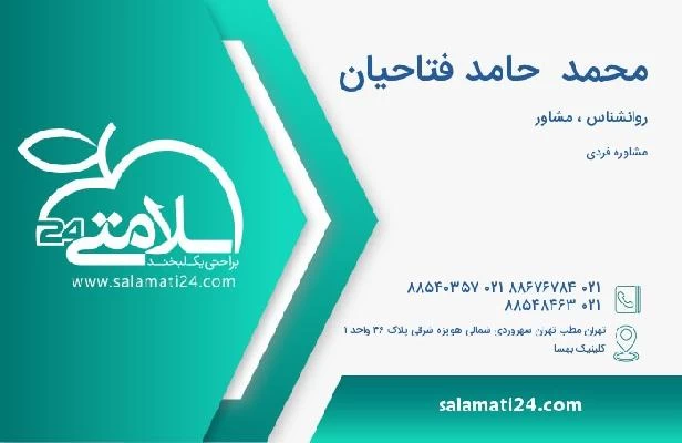 آدرس و تلفن محمد  حامد فتاحیان