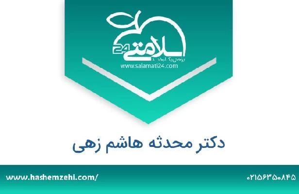 تلفن و سایت دکتر محدثه هاشم زهی