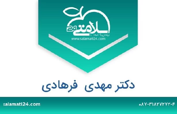 تلفن و سایت دکتر مهدی  فرهادی