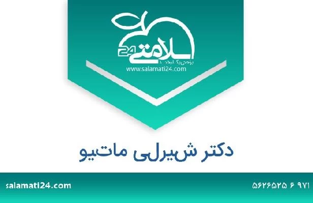 تلفن و سایت دکتر شيرلي ماتيو