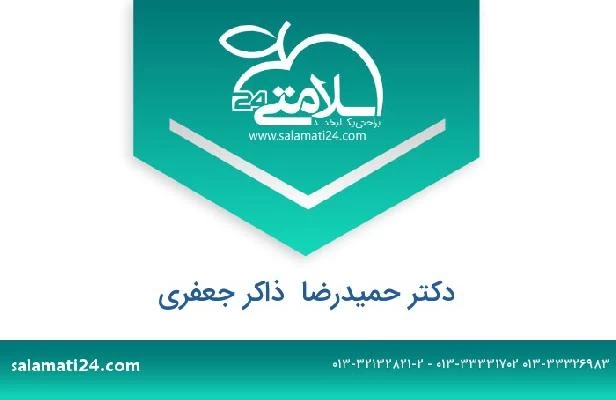 تلفن و سایت دکتر حمیدرضا  ذاکر جعفری