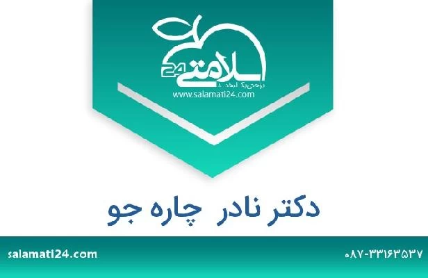 تلفن و سایت دکتر نادر  چاره جو