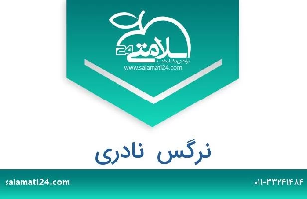 تلفن و سایت نرگس  نادری