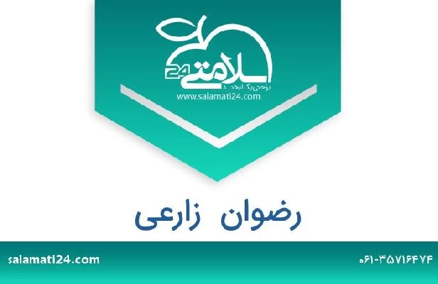 تلفن و سایت رضوان  زارعی