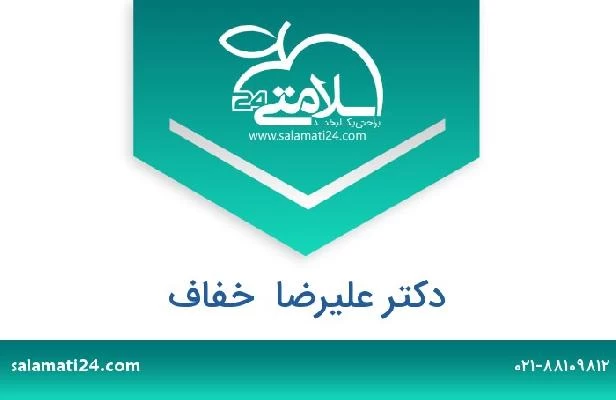 تلفن و سایت دکتر علیرضا  خفاف