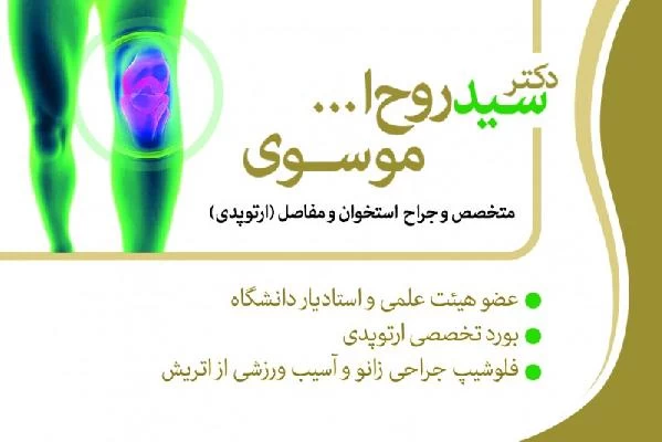 دکتر سید روح الله موسوی تصاویر مطب و محل کار1