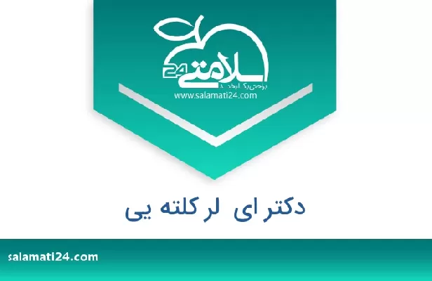 تلفن و سایت دکتر ای  لر کلته یی