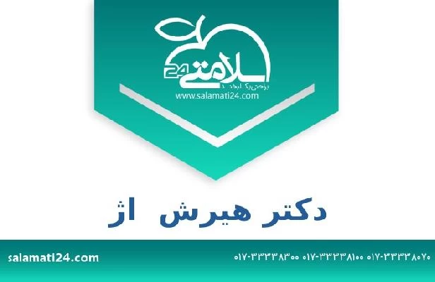 تلفن و سایت دکتر هیرش  اژ