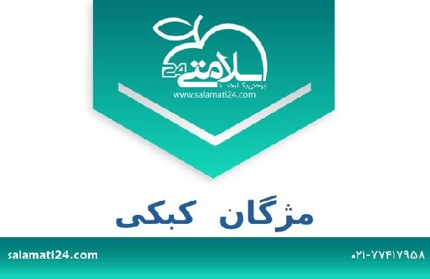 تلفن و سایت مژگان  کبکی