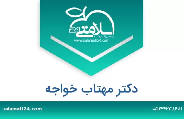 تلفن و سایت دکتر مهتاب خواجه