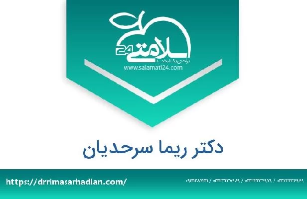 تلفن و سایت دکتر ریما سرحدیان