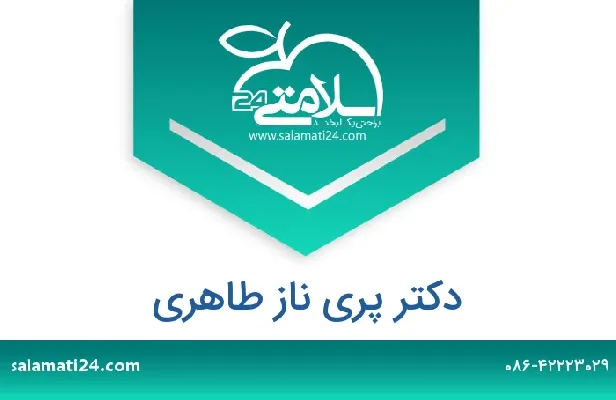 تلفن و سایت دکتر پری  ناز طاهری