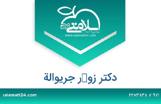 تلفن و سایت دکتر زوكر جريوالة