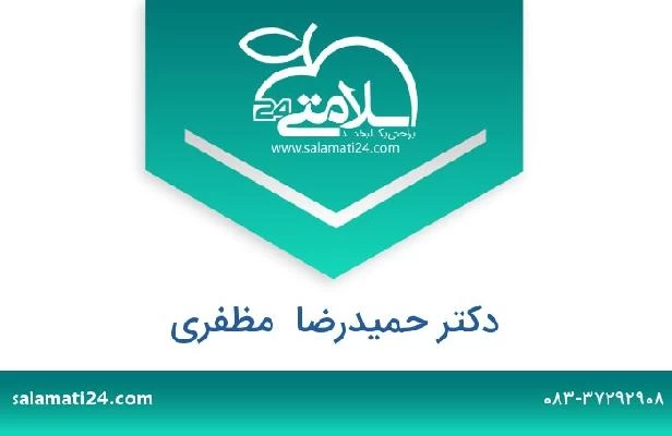 تلفن و سایت دکتر حمیدرضا  مظفری