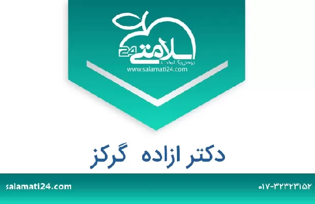 تلفن و سایت دکتر ازاده  گرکز