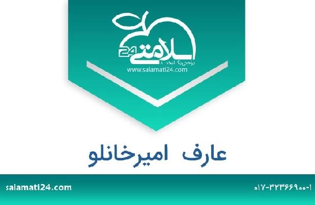 تلفن و سایت عارف  امیرخانلو