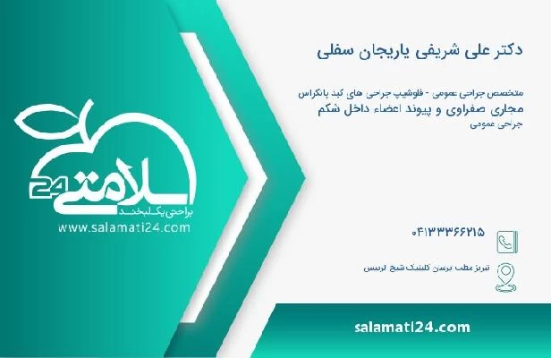 آدرس و تلفن دکتر علی شریفی یاریجان سفلی