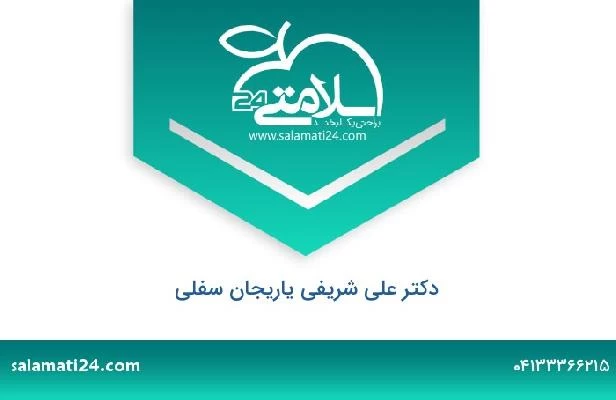 تلفن و سایت دکتر علی شریفی یاریجان سفلی