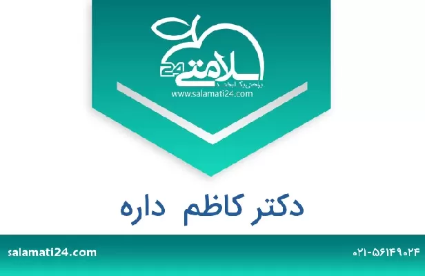 تلفن و سایت دکتر کاظم  داره