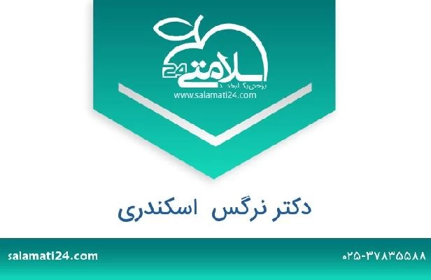 تلفن و سایت دکتر نرگس  اسکندری