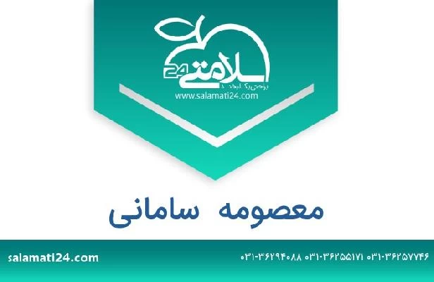 تلفن و سایت معصومه  سامانی