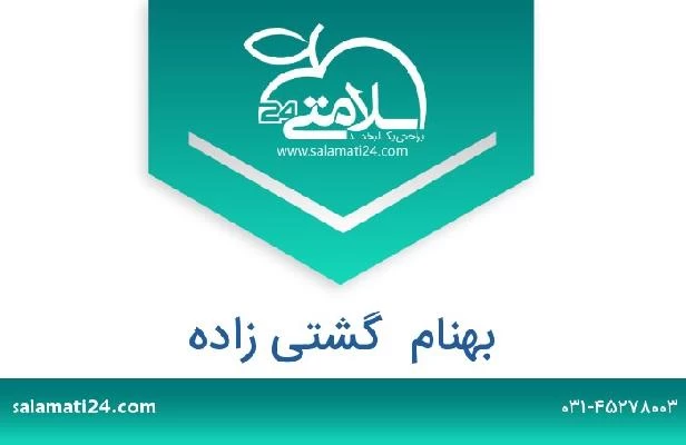 تلفن و سایت بهنام  گشتی زاده