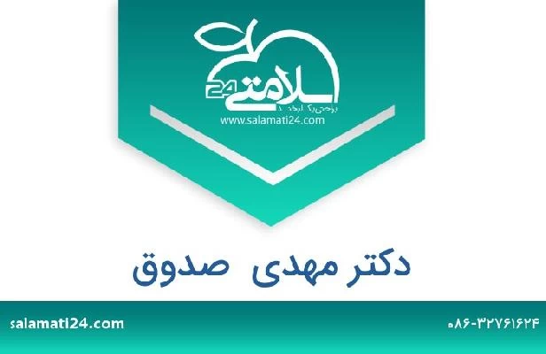 تلفن و سایت دکتر مهدی  صدوق