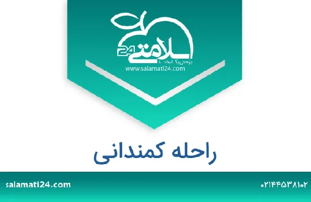 تلفن و سایت راحله  کمندانی