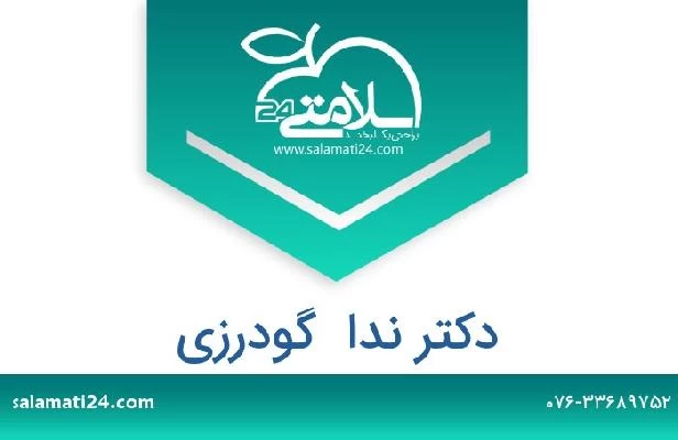 تلفن و سایت دکتر ندا  گودرزی
