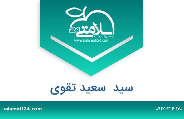 تلفن و سایت سید  سعید تقوی