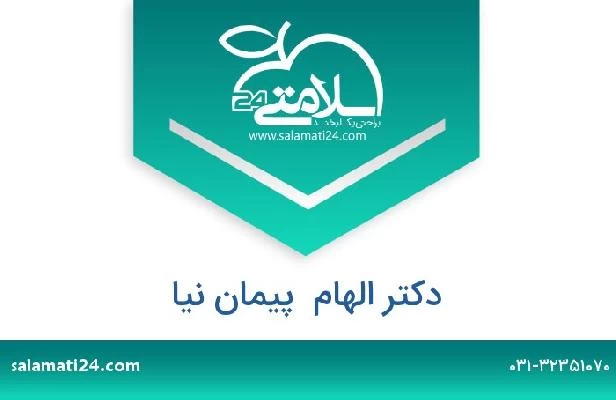 تلفن و سایت دکتر الهام  پیمان نیا
