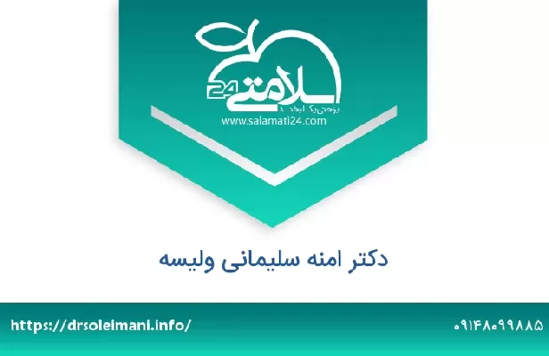 تلفن و سایت دکتر امنه سلیمانی ولیسه