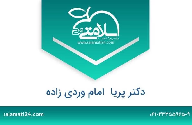 تلفن و سایت دکتر پریا  امام وردی زاده