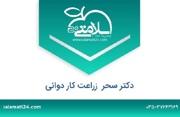 تلفن و سایت دکتر سحر  زراعت کار دوانی