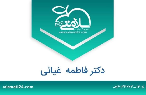 تلفن و سایت دکتر فاطمه  غیاثی