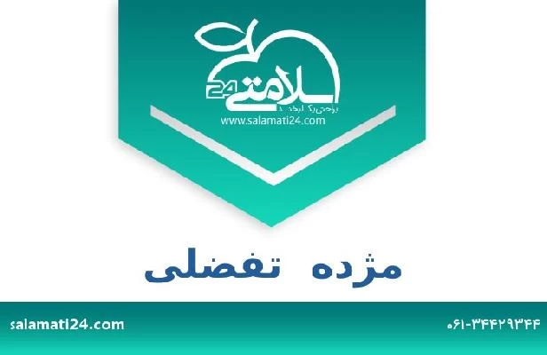 تلفن و سایت مژده  تفضلی