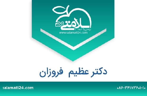 تلفن و سایت دکتر عظیم  فروزان