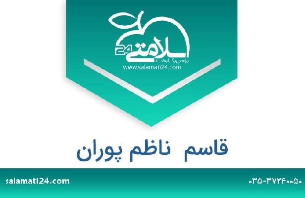 تلفن و سایت قاسم  ناظم پوران