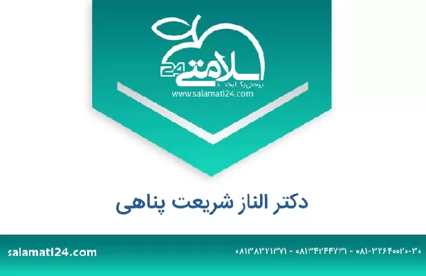 تلفن و سایت دکتر الناز شریعت پناهی