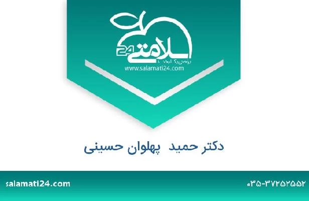 تلفن و سایت دکتر حمید  پهلوان حسینی