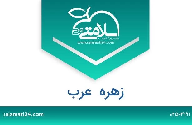 تلفن و سایت زهره  عرب